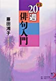 角川学芸ブックス 新版 20週俳句入門