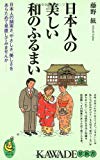 日本人の美しい和のふるまい―日本人の誠実さ、やさしさ、美しさをあらためて見直してみませんか (KAWADE夢新書)