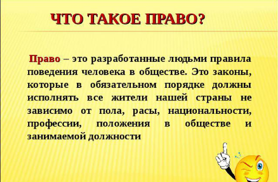 Объяснить что такое игры. Что такое право для детей определение. Детям о праве. Что такое право объяснение для детей.