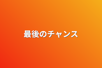 「最後のチャンス」のメインビジュアル