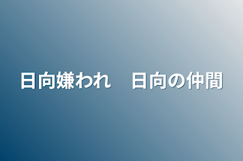 「日向嫌われ　日向の仲間」のメインビジュアル