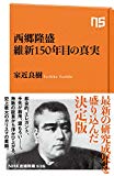 西郷隆盛 維新150年目の真実 (NHK出版新書 536)