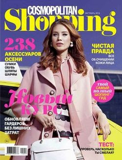 Читать онлайн журнал<br>Cosmopolitan Shopping №10 октябрь 2015<br>или скачать журнал бесплатно