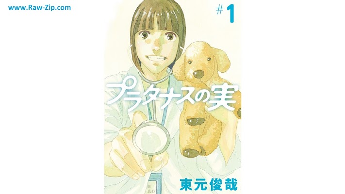 プラタナスの実 Puratanasu no mi 第01-05巻