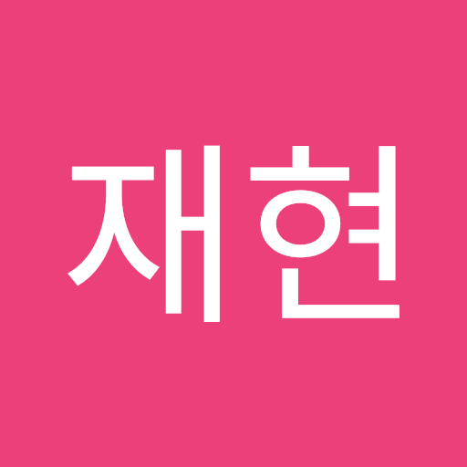 재현 남