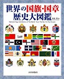 世界の国旗・国章歴史大図鑑