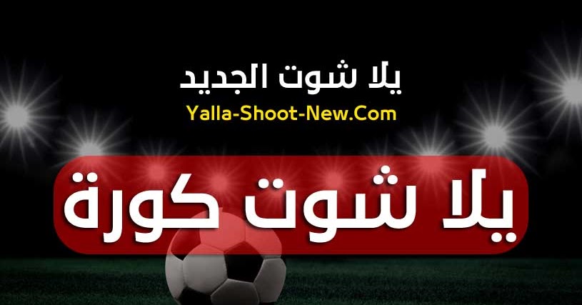 يلا شوت كورة لايف - yalla shoot kora أهم مباريات اليوم بث مباشر جوال