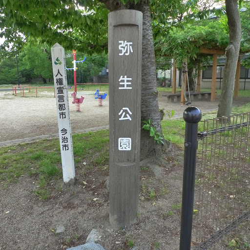 弥生公園