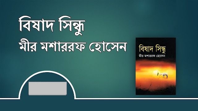 ‘বিষাদ সিন্ধু’র প্রভাব