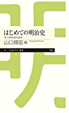 はじめての明治史 (ちくまプリマー新書)