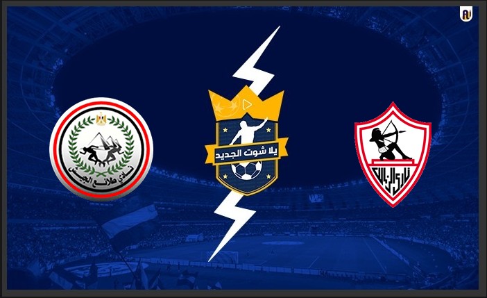 مشاهدة مباراة الزمالك وطلائع الجيش