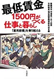 最低賃金1500円がつくる仕事と暮らし:「雇用崩壊」を乗り超える