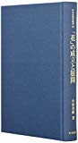 「花」の成立と展開 (日本史研究叢刊)