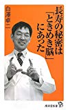 長寿の秘密は「ときめき脳」にあった (廣済堂新書)