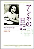 増補新訂版 アンネの日記 (文春文庫)