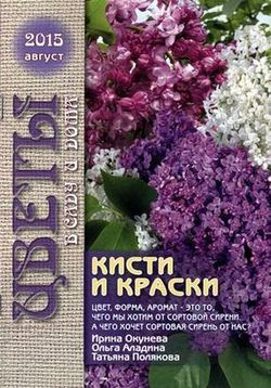 Читать онлайн журнал<br>Цветы в саду и дома №8 август 2015<br>или скачать журнал бесплатно