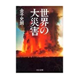 世界の大災害 (中公文庫)