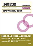 予備試験論文式問題と解説〈平成30年度〉