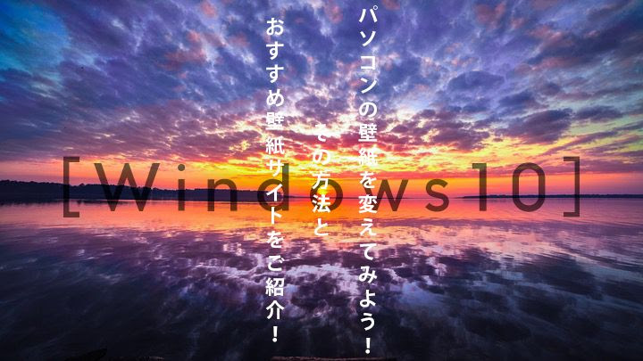 パソコンの壁紙を変えてみよう その方法とおすすめ壁紙サイトをご紹介