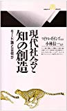 現代社会と知の創造―モード論とは何か (丸善ライブラリー)