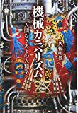 機械カニバリズム 人間なきあとの人類学へ (講談社選書メチエ)