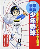 少年野球 学習漫画/完全図解 (学習漫画 スポーツシリーズ) (集英社版・学習漫画)