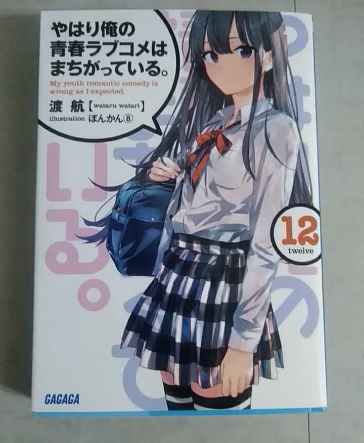 俺ガイル12巻 感想です ネタバレあり やみのの暇な一日