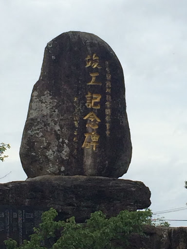 駅館川農業水利事業竣工記念碑　monument for irrigated agriculture