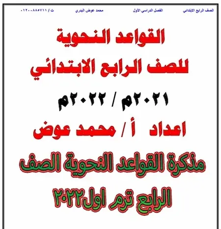 مذكرة القواعد النحوية الصف الرابع ترم اول 2022 مستر محمد عوض