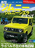 ニューモデル速報 新型 ジムニー / ジムニーシエラ のすべて (モーターファン別冊 ニューモデル速報)