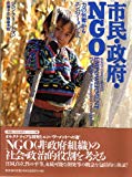 市民・政府・NGO―「力の剥奪」からエンパワーメントへ