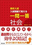 高校入試 入試問題で覚える 一問一答 社会