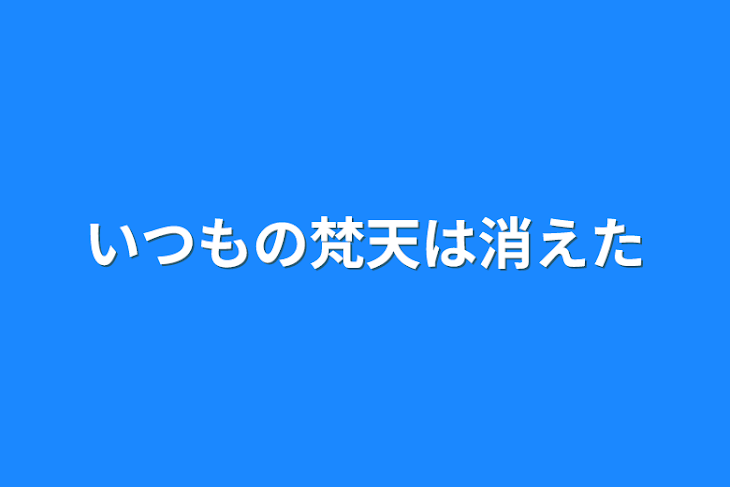 「いつもの梵天は消えた」のメインビジュアル