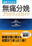 図表でわかる 無痛分娩 プラクティスガイド