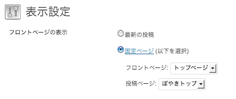 「設定」→「表示設定」の「フロントページの表示」