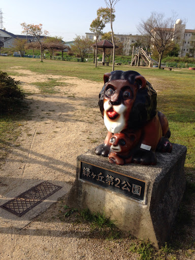 緑ヶ丘第二公園