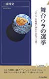 舞台ウラの選挙―“人の心”を最後に動かす決め手とは! (青春新書インテリジェンスシリーズ)