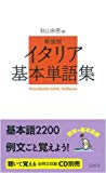 イタリア基本単語集 新装版 (語学の基本図書)