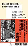 堀田善衞を読む: 世界を知り抜くための羅針盤 (集英社新書)