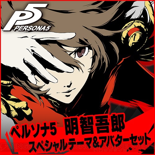 파일:external/dengekionline.com/persona5_13_cs1w1_500x500.jpg