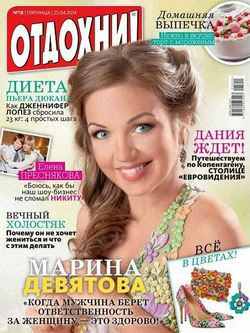 Отдохни! № 18 (апрель 2014)