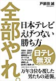 全部やれ。 日本テレビ えげつない勝ち方