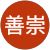 稲熊善崇 稲熊善崇