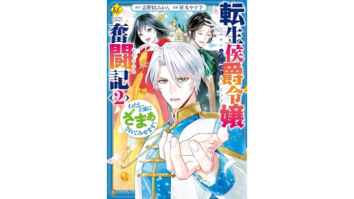 [Manga] 転生侯爵令嬢奮闘記 わたし、立派にざまぁされてみせます！ 第01-02巻 [Tensei Koshaku Reijo Funtoki Watashi Rippa ni Zama Sarete Misemasu Vol 01-02]