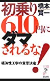 初乗り610円にダマされるな!―経済性工学の意思決定 (リュウ・ブックス アステ新書)