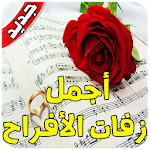 Cover Image of Скачать زفات واغاني افراح 2019 بدون انترنت 3.0 APK