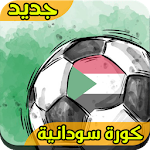 Cover Image of Download صحيفة كورة سودانية 5.3 APK