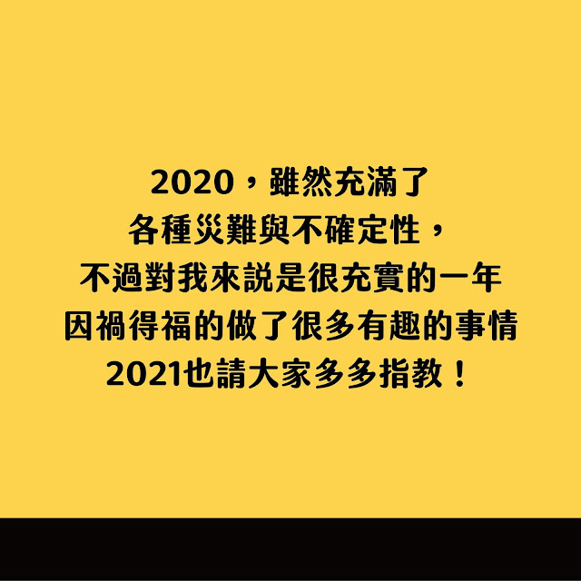 第一次從廣告公司離職 第一次決定去漫畫基地當雜工 我要看盡所有的台灣漫畫！結果3月就被文策院接管... 第一次成功申請到打工度假 明年出發愛爾蘭！ 第一次被疫情甩臉，發現人算不如天算 第一次去101工作，同事群組每天都在分享BLH漫 第一次開自己的創作IG 人生第一次買字體/軟體 第一次買網址架網站 第一次決定從很多人夢寐以求的韓商漫畫平台離職 第一次當漫畫助手，見證了一本漫畫的產出 第一次嘗試去講openmic，直到現在回想都還會覺得尷尬XD 第一次出車禍，賠了很多錢，大家一定要記得保險 第一次遇到彷彿神仙一般的客戶 第一次當美食部落客，雖然錢超少（分享貼文） 第一次去擺攤，雖然沒怎麼賣出去 第一次把自己喜歡的喜劇演員畫成BL漫，還拿去給本人看 第一次成為醫學插畫繪圖師 第一次覺得人生很美好