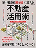 「負け組」を「勝ち組」に変える不動産活用術 (日経ムック)