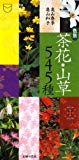 色別 茶花・山草545種 (主婦の友ポケットBOOKS)